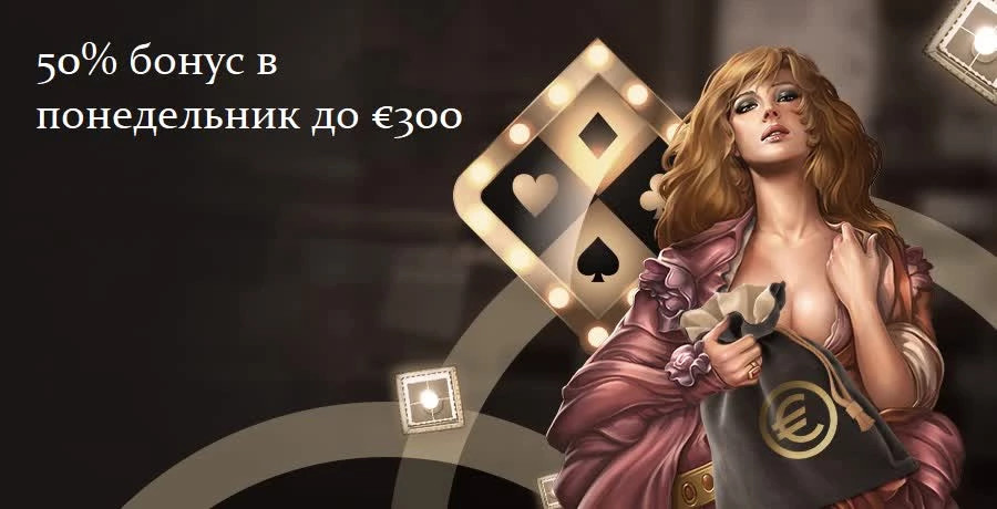 Бонус 50% в понедельник 1xslots Casino