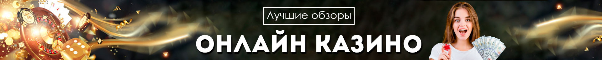Обзоры
